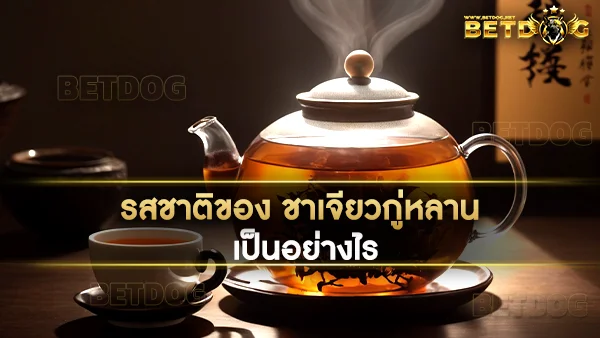 ชาเจียวกู่หลาน (Jiaogulan Tea)