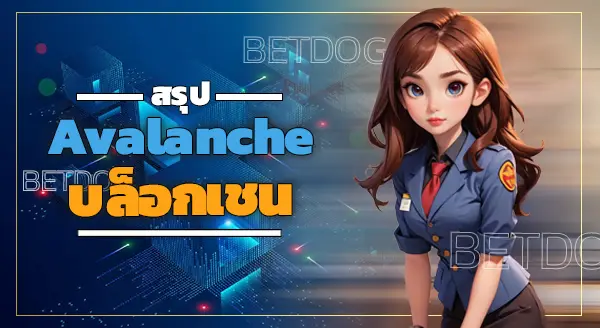 Avalanche บล็อกเชน