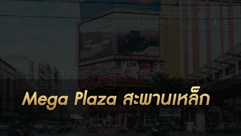 Mega Plaza สะพานเหล็ก