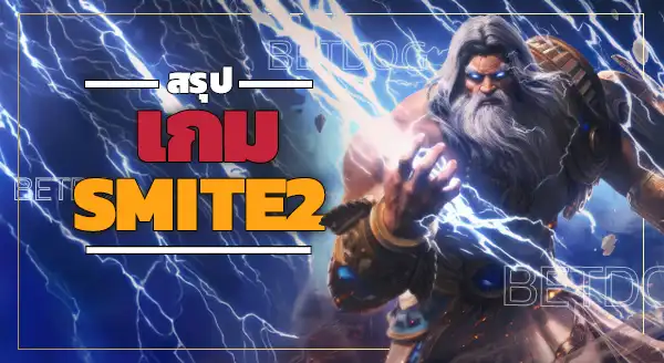 เกม SMITE2