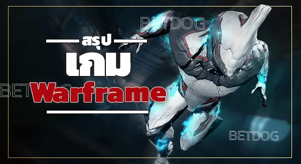 เกม warframe