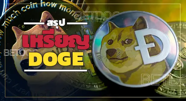 เหรียญ DOGE