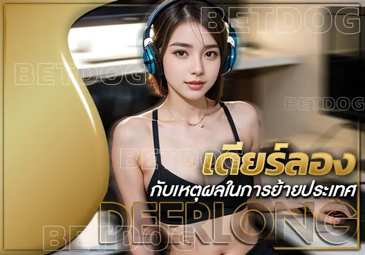 เดียร์ลอง