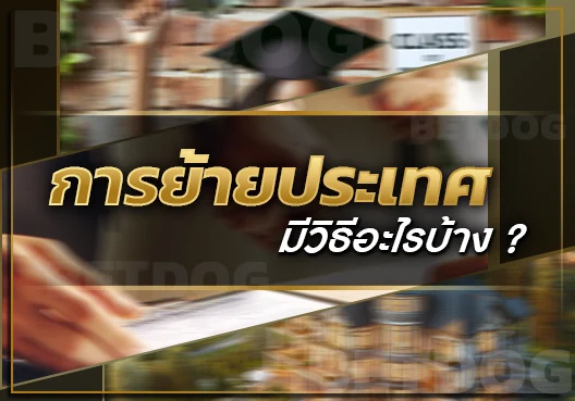 เดียร์ลองย้ายประเทศ