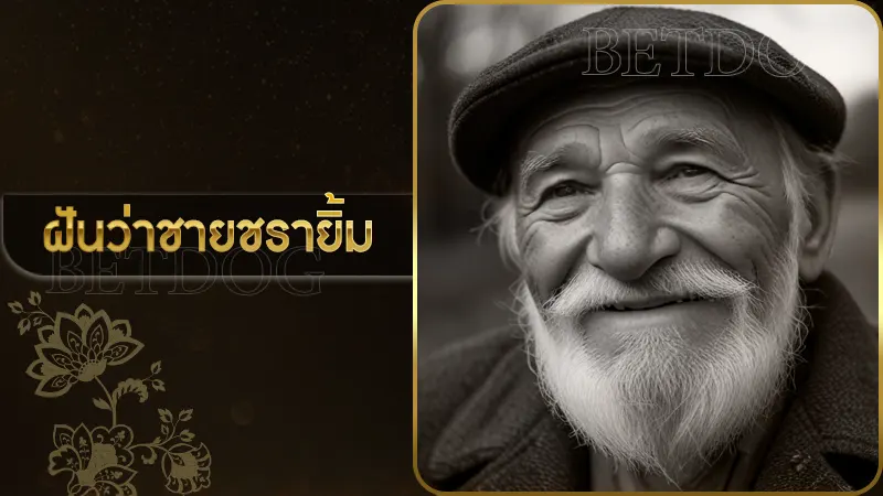 ฝันว่าชายชรายิ้ม