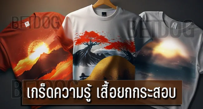 เสื้อยกกระสอบ