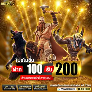 ฝาก100รับ200