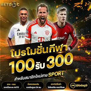 โปรโมชั่นกีฬา 100 รับ 300