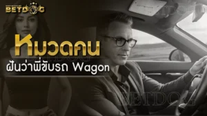 ฝันว่าพี่ขับรถ Wagon