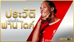 เฟอร์จิล ฟาน ไดค์ (Virgil van Dijk)