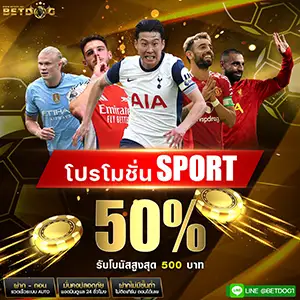 โปรโมชั่น คอกีฬา 50%