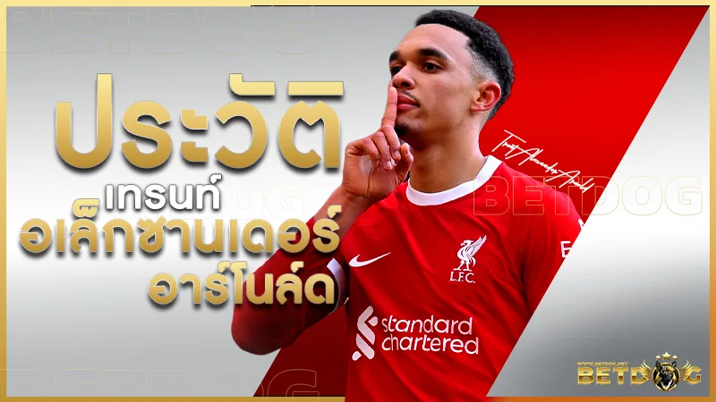 เทรนท์ อเล็กซานเดอร์ อาร์โนล์ด (Trent Alexander-Arnold)