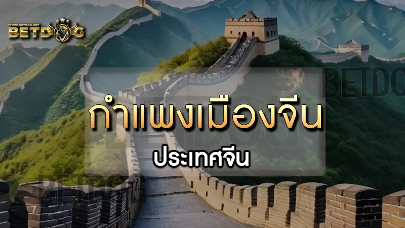 กำแพงเมืองจีน