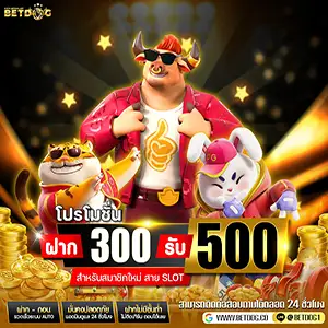 ฝาก300รับ500