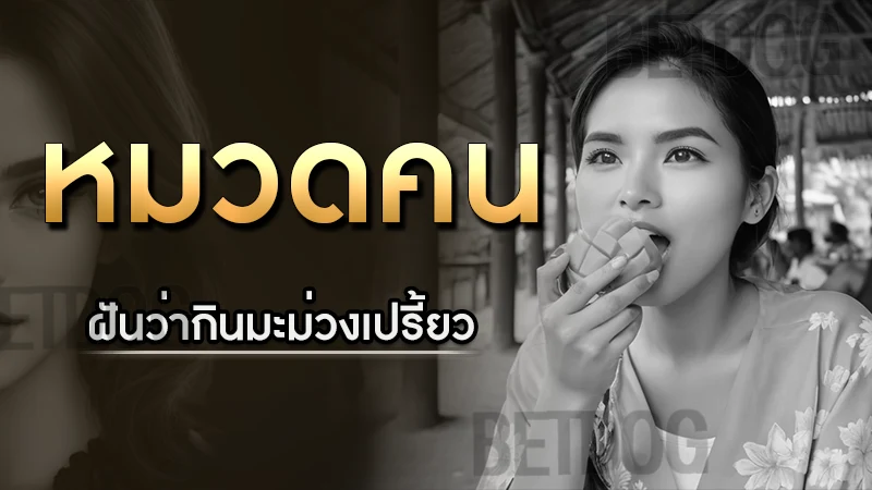 ฝันว่ากินมะม่วงเปรี้ยว