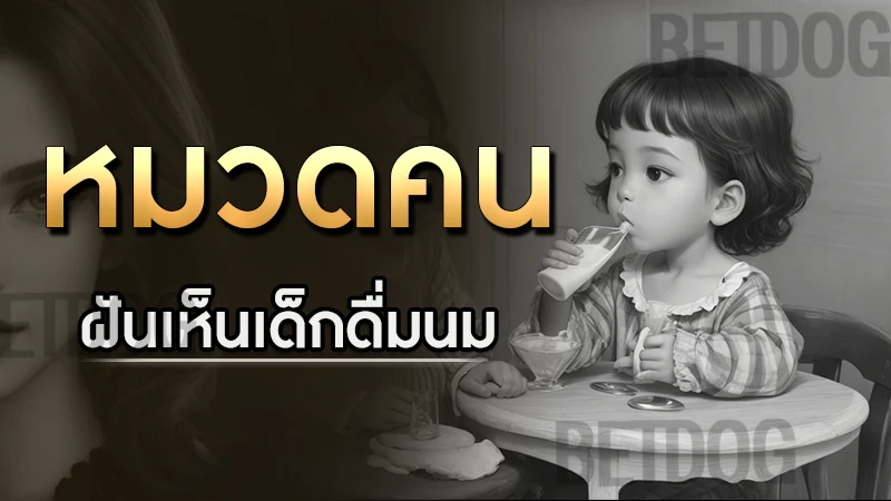 ฝันเห็นเด็กดื่มนม