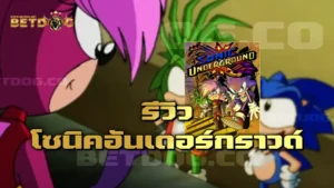 รีวิวโซนิค Underground