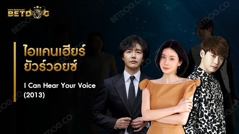 ไอแคนเฮียร์ยัวร์วอยซ์