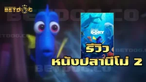 รีวิวหนังปลานีโม่ 2