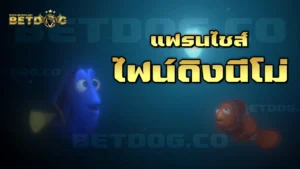 แฟรนไชส์ ไฟน์ดิงนีโม่