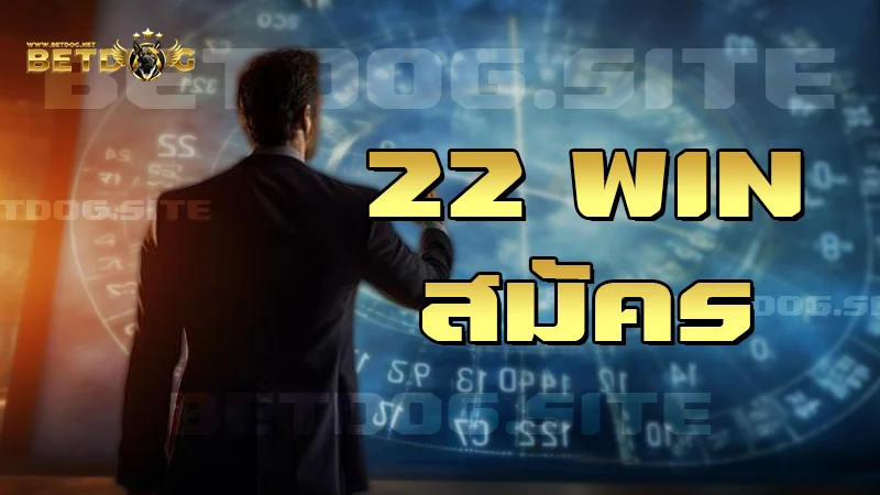 22 win สมัคร