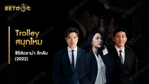 Trolley สนุกไหม