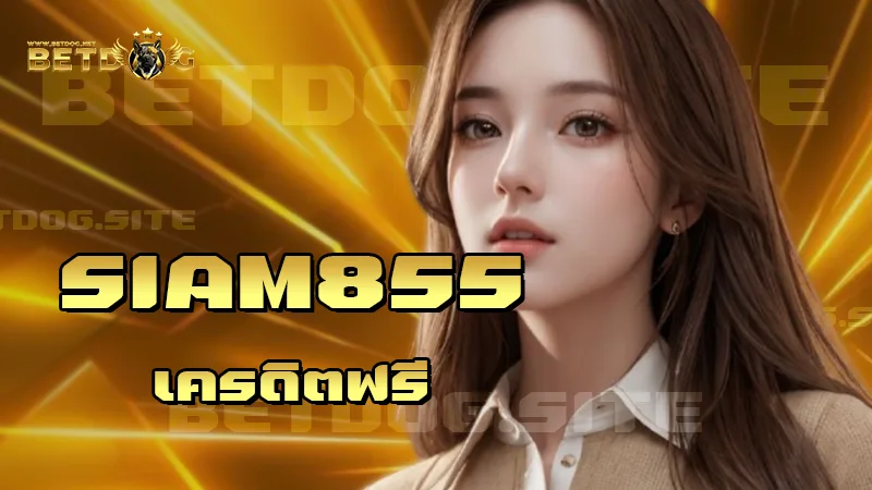 siam855 เครดิตฟรี