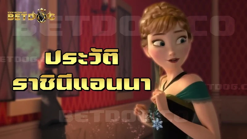 ประวัติ ราชินีแอนนา