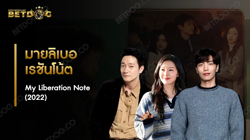 รีวิว มายลิเบอเรชันโน้ต